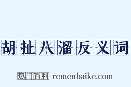胡扯八溜反义词是什么意思的图片